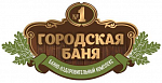 Городская баня №1