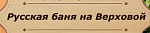 Русская баня на Верховой