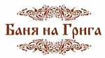 Баня на Грига