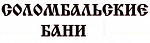 Соломбальские бани