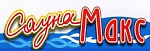 Сауна Макс