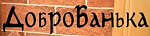 Банный комплекс ДоброБанька