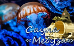Сауна Медуза