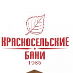 Красносельские бани
