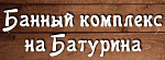 Банный комплекс на Батурина