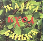 Жарка-Банька
