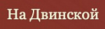 Оздоровительный комплекс На Двинской