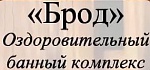 Оздоровительный банный комплекс Брод