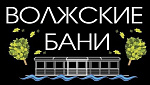 Волжские бани