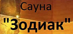 Сауна Зодиак