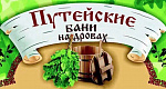 Путейские бани