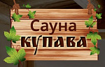 Сауна Купава