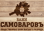 Общественные бани Самоваровъ