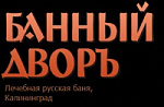 Лечебная баня Банный дворЪ