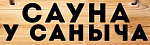Сауна У Саныча