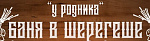 Баня У родника