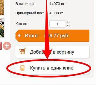 Покупка в 1 клик Покупка в 1 клик