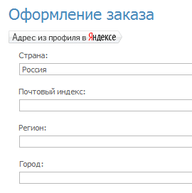 Адрес из профиля в Яндексе Адрес из профиля в Яндексе