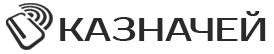 Интеграция с Казначей Интеграция с Казначей