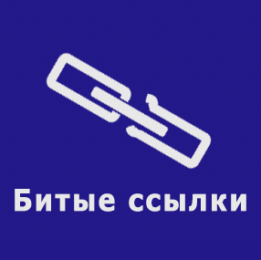 Удаление битых ссылок Удаление битых ссылок