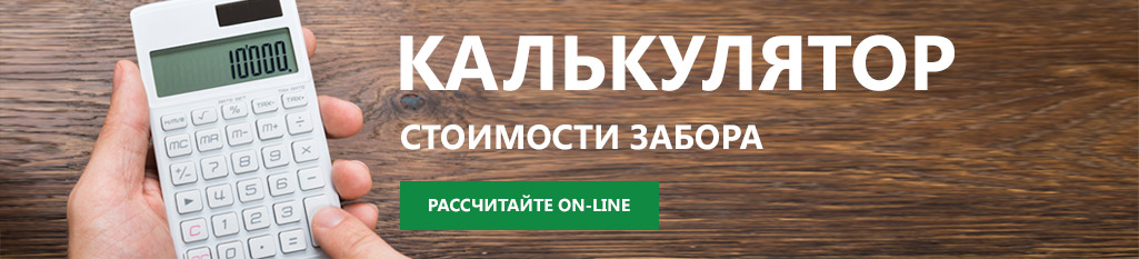 Узнайте цену ограждения онлайн Расчет стоимости на заборы в Екатеринбурге