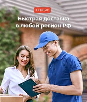 Доставка в любой регион РФ Доставка в любой регион РФ