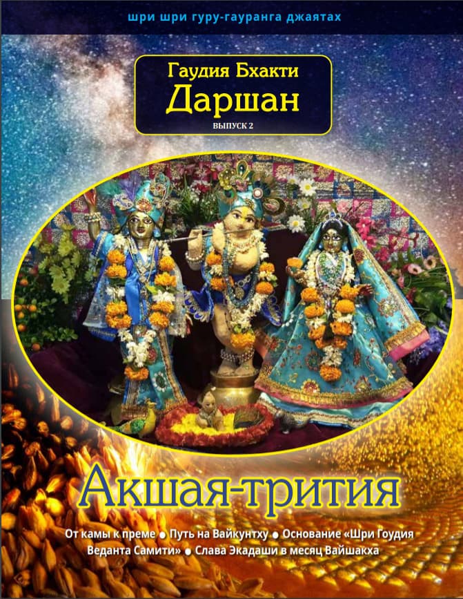 ЖУРНАЛ ГАУДИЯ БХАКТИ ДАРШАН Выпуск 2