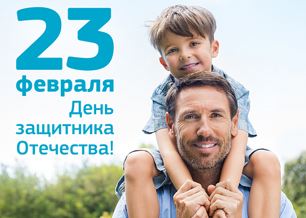 С Днём защитника Отечества!