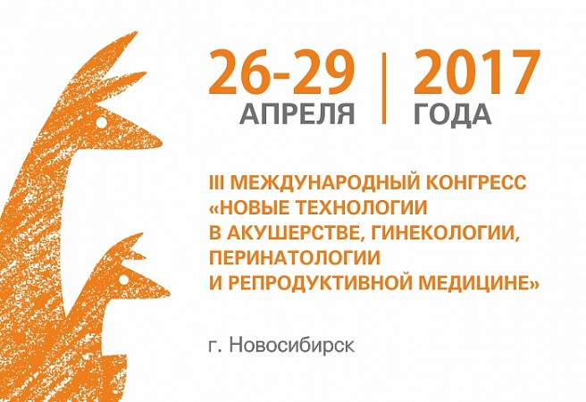 Приглашаем на III Международный Конгресс
