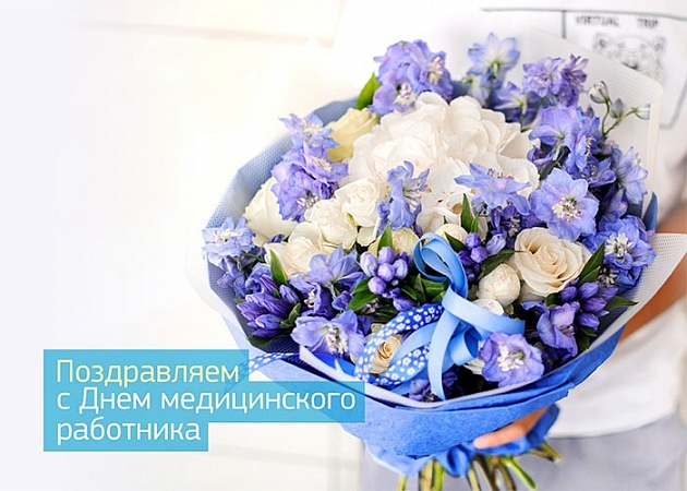 С Днём медицинского работника!
