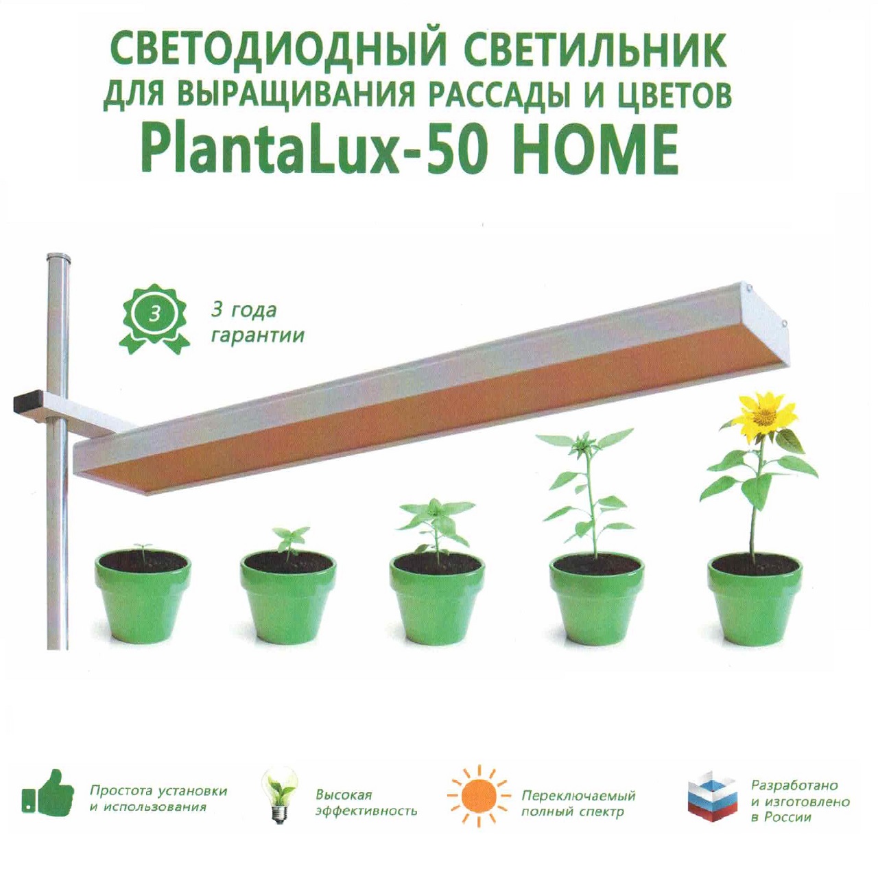 фитосветильник PlantaLux-50 HOME