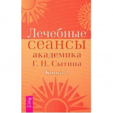 НОВИНКА Лечебные сеансы академика Сытина. Книга 2