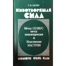 Животворящая сила 1990 г.