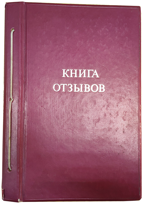 Книга отзывов по настроям Сытина