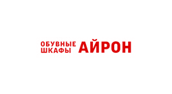 Айрон обувные шкафы