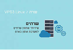 שרת Linux VPS3