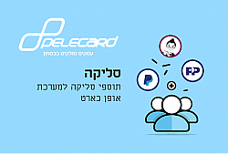 תוסף סליקה Pelecard
