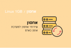 שירותי אחסון Linux 1GB
