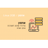 שירותי אחסון Linux 2GB