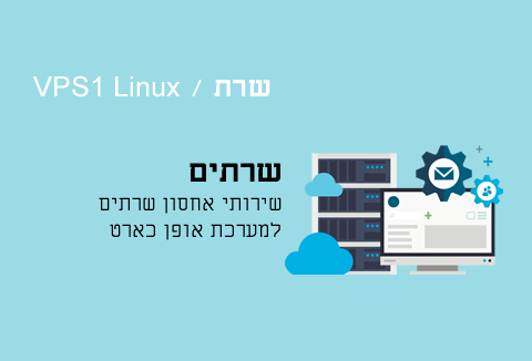 שרת Linux VPS1 אופן כארט-opencart
