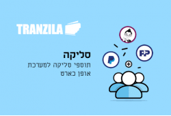 תוסף סליקה Tranzila