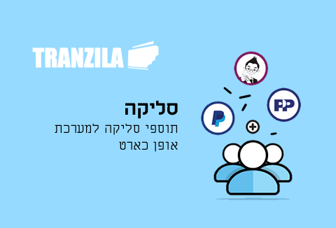 תוסף סליקה Tranzila
