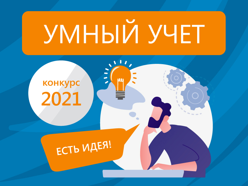 Конкурс проектировщиков «Умный учет — 2021»