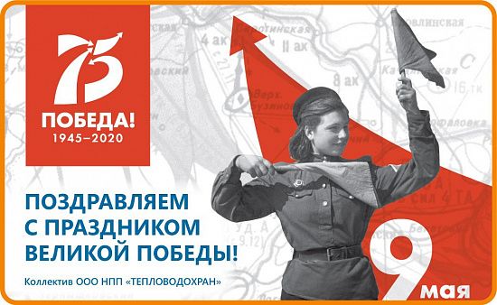 С днём 75-летия Победы в Великой Отечественной Войне!