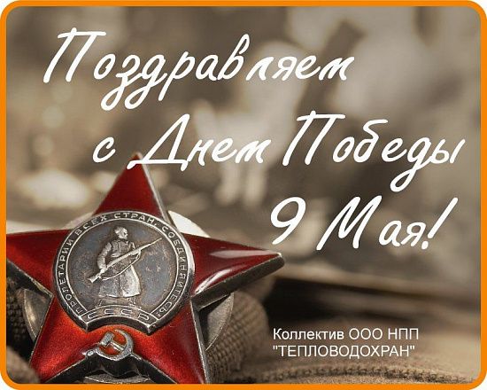 9 Мая — День Победы!