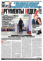 *Газета "Аргументы недели" 1экз.