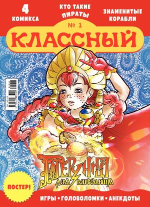 Журнал "Классный" 1 экз.