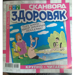Сканворд "Здоровяк" 1 экз.