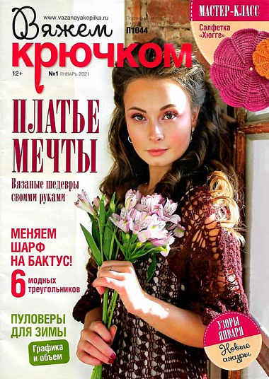 Журнал "ВЯЖЕМ КРЮЧКОМ" янв. 21 1 экз.