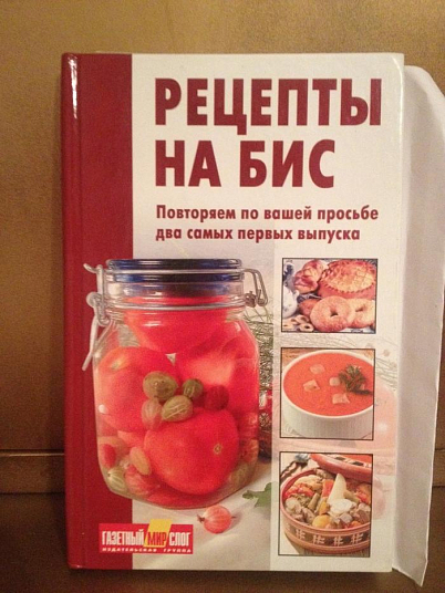 Книга "Рецепты на бис" в ассорт. 1экз.